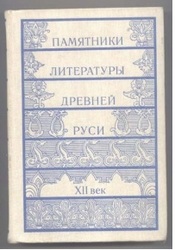 Памятники литературы древней Руси. XII век.