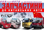 Запчасти на китайские грузовики JAC, FOTON, FAW, Dong Feng