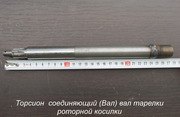 №114 - Торсион соединяющий вала роторной косилки