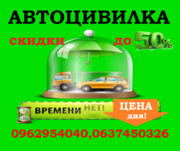 Скидки на автоцивилку(ОСАГО) до 50%