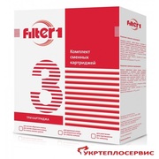 Комплект картриджей Filter1 Осмос.Монтаж, тех.обслуж, анализ воды