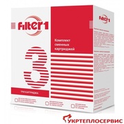 Комплект картриджей для удаление жесткости Filter1.