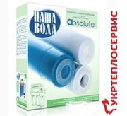 Картриджи для систем обратного осмоса ABSOLUTE 1-2-3, Житомир.