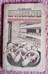 Шампиньоны. Автор: Л. Девочкин.
